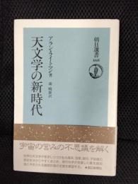 天文学の新時代