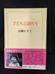 子どもと語ろう