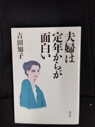夫婦は定年からが面白い