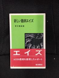 新しい難病エイズ