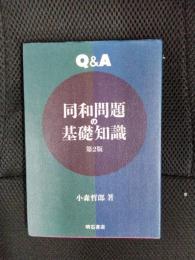 Q&A　同和問題の基礎知識　第2版