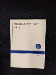 明治維新の敗者と勝者
