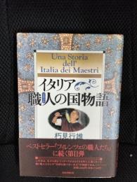 イタリア職人の国物語