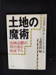 土地の魔術　地価高騰の舞台裏を検証する