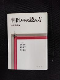 判例とその読み方