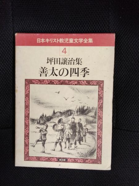 善太の四季 坪田譲治集 日本キリスト教児童文学全集【4】(坪田