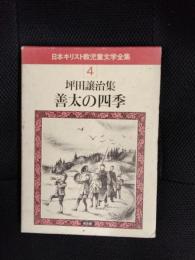 善太の四季 坪田譲治集 日本キリスト教児童文学全集【4】