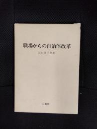 職場からの自治体改革