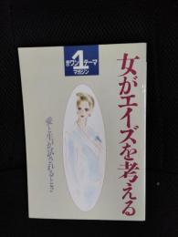 女がエイズを考える　愛と生が試されるとき　朝日ワンテーマ・マガジン【2】