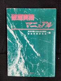 破産実務マニュアル