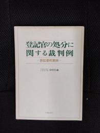 登記官の処分に関する裁判例　訴訟要件関係
