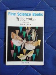 害虫との戦い　農薬の功罪
