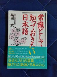 常識として知っておきたい日本語