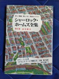 シャーロック・ホームズ全集　第6巻　赤毛組合