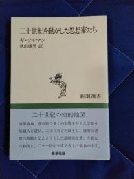 二十世紀を動かした思想家たち