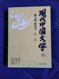 現代中国文学10　羅広斌・楊益言　紅岩