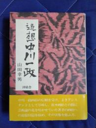 追想　中川一政