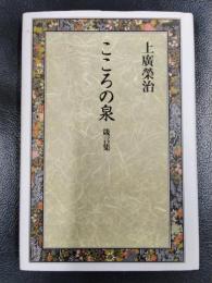 こころの泉　箴言集