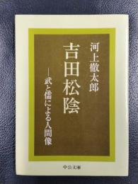 吉田松陰　武と儒による人間像