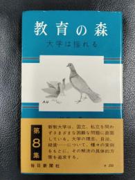 教育の森　8　大学は揺れる