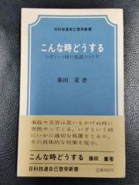 こんな時どうする　＜日科技連自己啓発新書＞