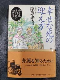 幸せな死の迎え方　痴呆症専門医の処方箋　＜講談社ニューハードカバー＞