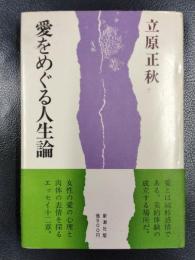 愛をめぐる人生論