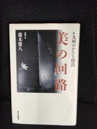 美の回路　九州のかたち探訪