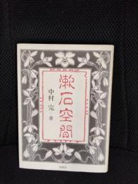 漱石空間
