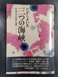 三つの海峡　日本人の来た道