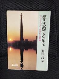 燃える国・チュチェ　ジャーナリストの見た北朝鮮