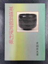 茶道具鑑賞便利帳