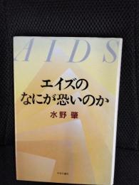 エイズのなにが恐いのか