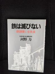 鉄は滅びない　鉄鋼業いま未来