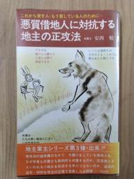 悪質借地人に対抗する地主の正攻法　これから貸す人・もう貸している人のために…