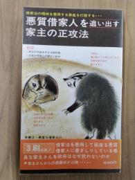 悪質借家人を追い出す家主の正攻法　借家法の精神を悪用する弊風を打破する…