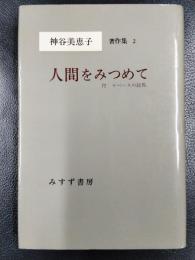 人間をみつめて　付・ケベースの絵馬　神谷美恵子著作集2