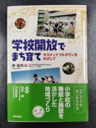 学校開放でまち育て　サスティナブルタウンをめざして