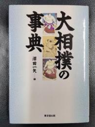 大相撲の事典