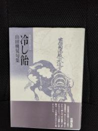 冷し飴【句集】現代俳句10人集 第2期