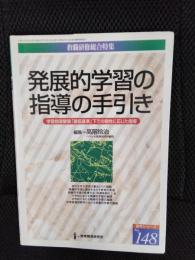 発展的学習の指導の手引き　学習指導要領「最低基準」下での個性に応じた指導
