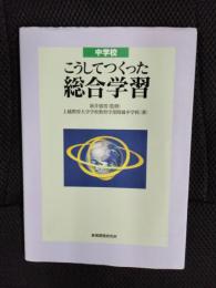 中学校・こうしてつくった総合学習