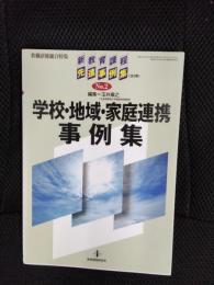 学校・地域・家庭連携事例集　教職研修総合特集 新教育課程先進事例集【2】