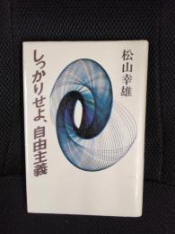 しっかりせよ、自由主義