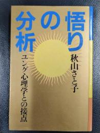 悟りの分析　ユング心理学との接点