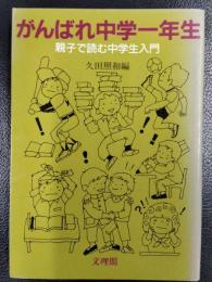 がんばれ中学一年生　親子で読む中学生入門