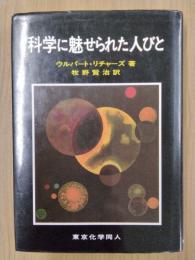 科学に魅せられた人びと