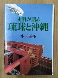 史料が語る琉球と沖縄