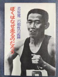 ぼくはなぜ走るのだろう　君原健二の根性の記録