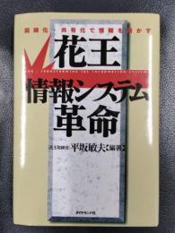 花王情報システム革命　同時化・共有化で情報を活かす